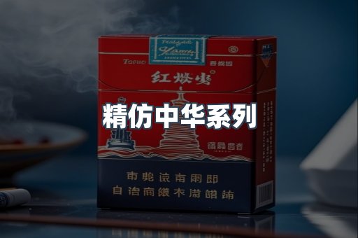 精仿中华系列