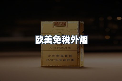 欧美免税外烟