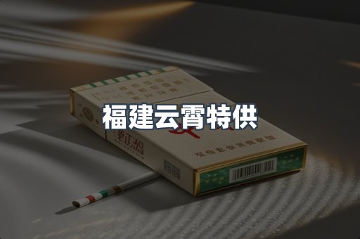 福建云霄特供