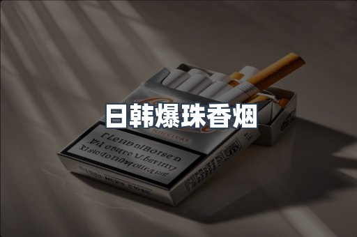 日韩爆珠香烟
